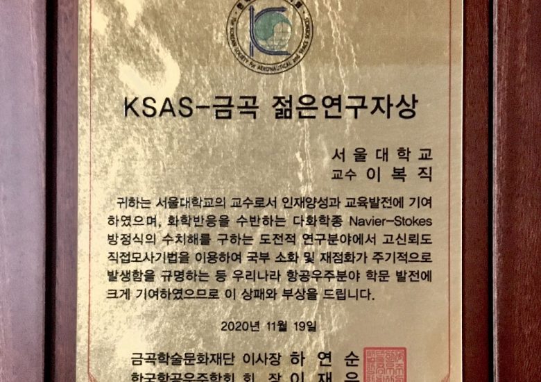 [Awards] 2020 KSAS-금곡 젊은 연구자상 수상