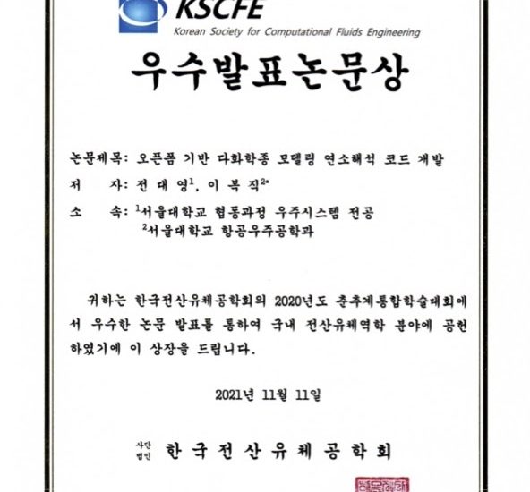 [Awards] 2021 KSCFE 우수발표논문상 수상