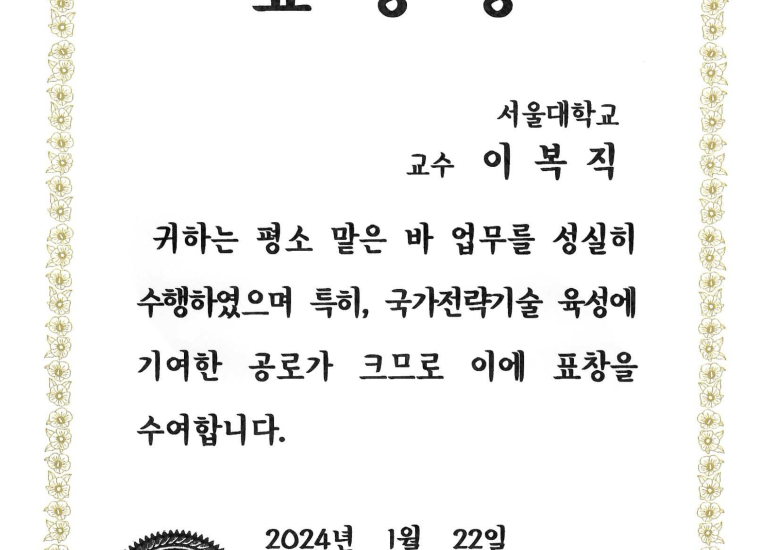 [Awards] 국가전략기술 육성 유공 과학기술정보통신부장관 표창