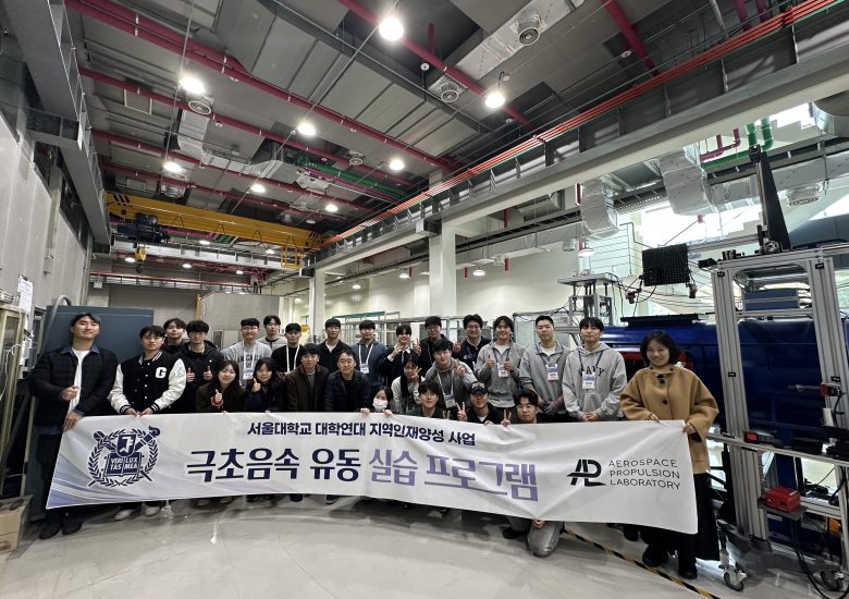 2025 대학연대 지역인재양성 사업: 극초음속 유동 실습 프로그램